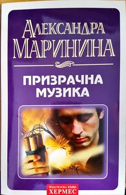 Призрачна музика
