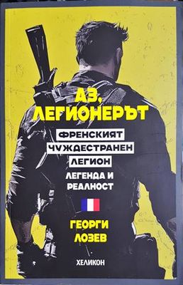 Аз, легионерът
