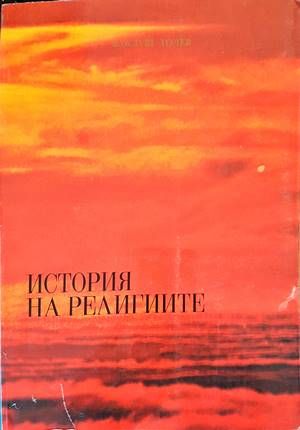 История на религиите