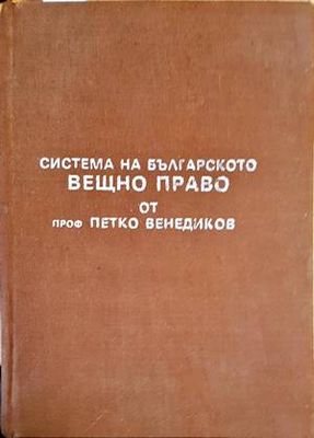 Система на българското вещно право