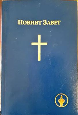Новият завет (Копие)