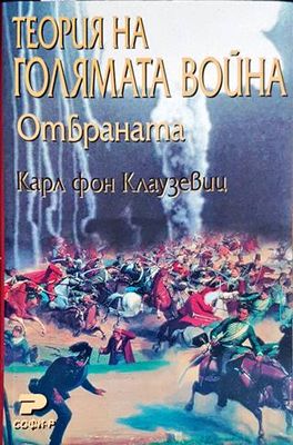 Теория на голямата война. Отбраната