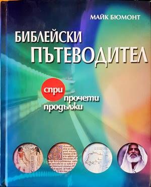 Библейски пътеводител