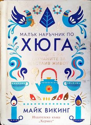 Малък наръчник по хюга
