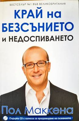 Край на безсънието и недоспиването