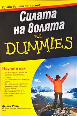 Силата на волята For Dummies