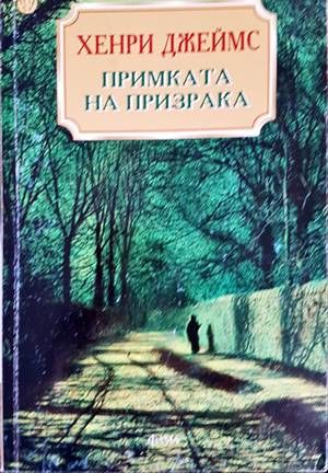 Примката на призрака