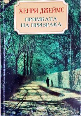 Примката на призрака