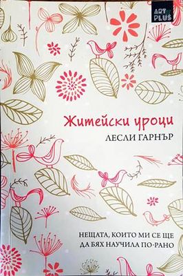 Житейски уроци