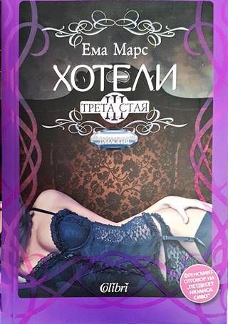 Хотели. Книга 3: Трета стая Хотели. Книга 3: Трета стая