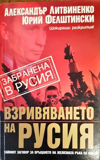 Взривяването на Русия