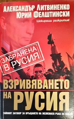 Взривяването на Русия