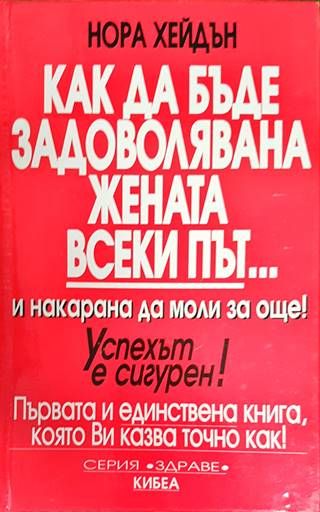 Как да бъде задоволявана жената всеки път... и накарана да моли за още!