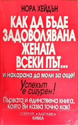 Как да бъде задоволявана жената всеки път... и накарана да моли за още!