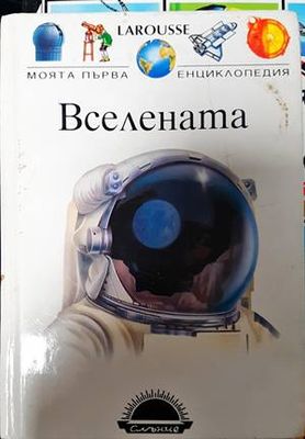 Моята първа енциклопедия: Вселената Моята първа енциклопедия: Вселената