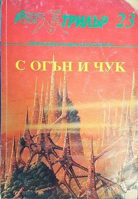 С огън и чук