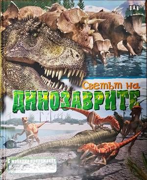 Светът на динозаврите