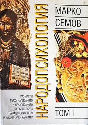 Народопсихология. Том 1