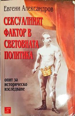 Сексуалният фактор в световната политика