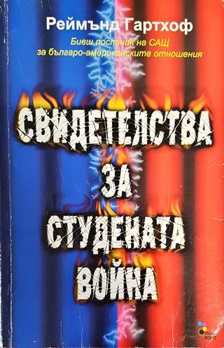 Свидетелства за Студената война Свидетелства за Студената война