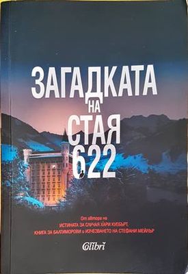 Загадката на стая 622