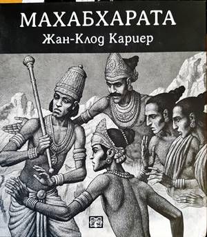 Махабхарата