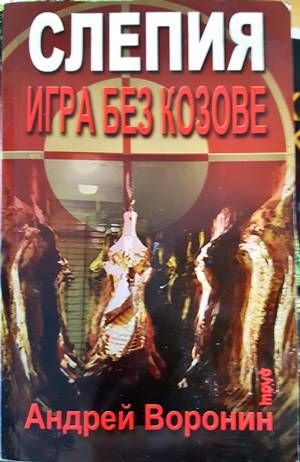 Слепия: Игра без козове Слепия: Игра без козове