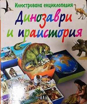 Динозаври и праистория