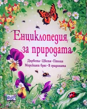 Енциклопедия за природата