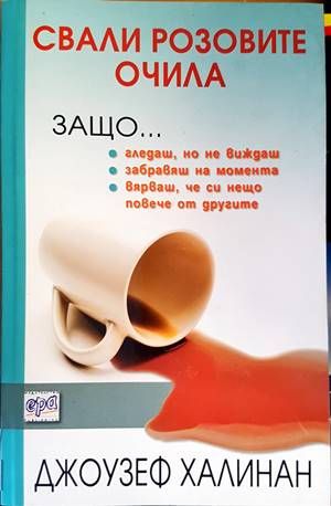 Свали розовите очила