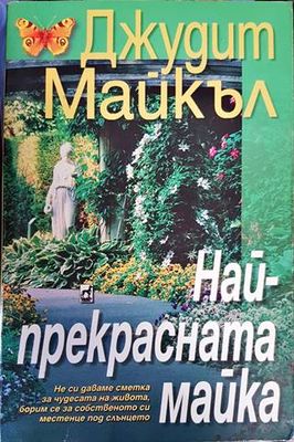 Най-прекрасната майка