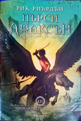 Пърси Джаксън и боговете на Олимп. Книга 3: Проклятието на титана