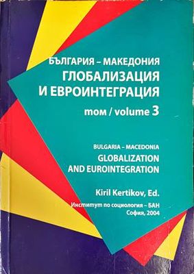 България - Макединия. Глобализация и евроинтеграция. Том 3