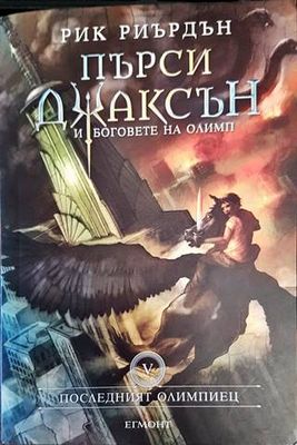 Пърси Джаксън и боговете на Олимп. Книга 5: Последният олимпиец