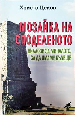 Мозайка на споделеното. Книга 2: Диалози за миналото, за да имаме бъдеще