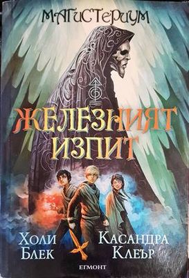 Железният изпит