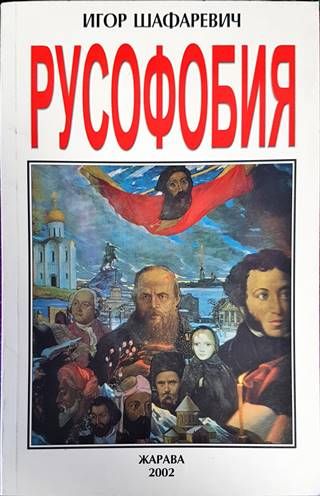 Русофобия