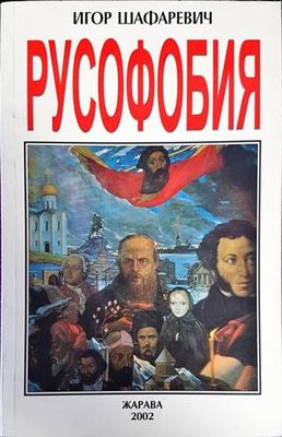 Русофобия