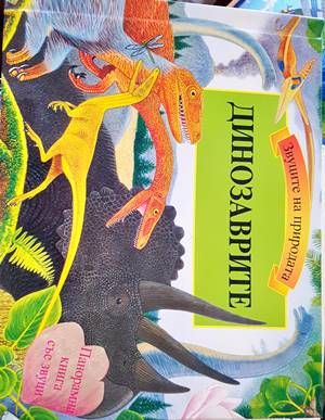 Звуците на природата: Динозаврите