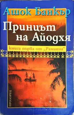Принцът на Айодхя