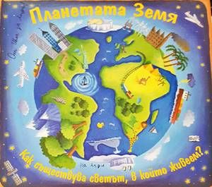 Планетата Земя Планетата Земя