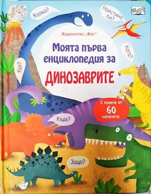 Моята първа енциклопедия за динозаврите