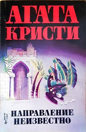 Направление неизвестно