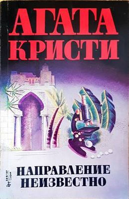 Направление неизвестно