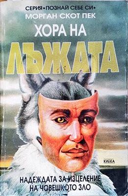 Хора на лъжата
