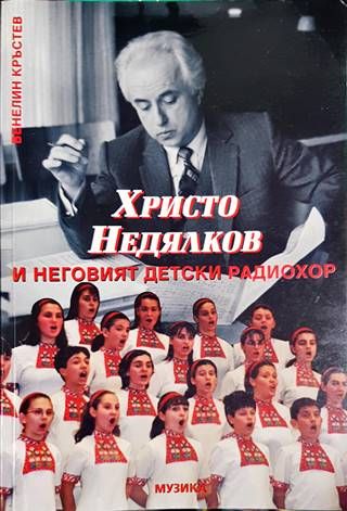 Христо Недялков и неговият детски радиохор