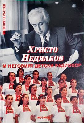 Христо Недялков и неговият детски радиохор