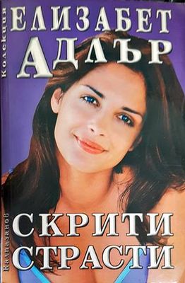 Скрити страсти