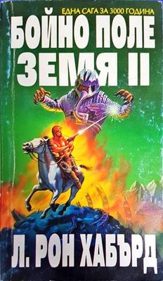 Бойно поле Земя. Том 2