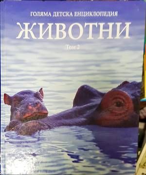 Голяма детска енциклопедия. Том 2: Животни
